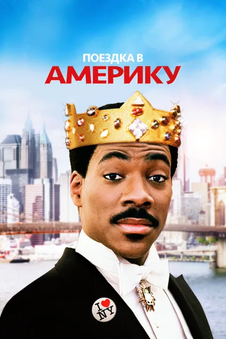 Поездка в Америку (1988)