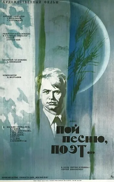 Пой песню, поэт… (1971)