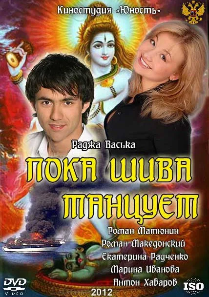 Пока Шива танцует (сериал 2011)