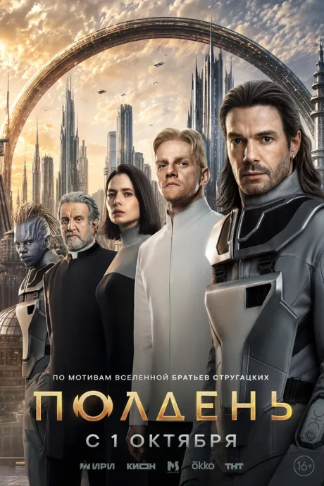 Полдень (сериал 2026)