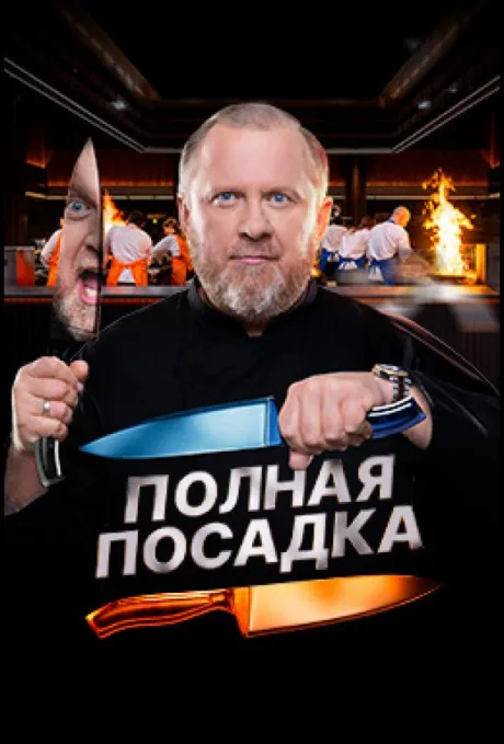 Полная посадка (сериал 2025)