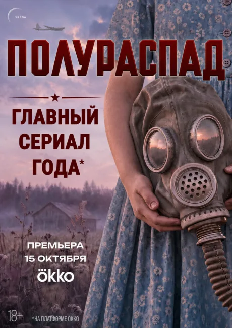 Полураспад (сериал 2026)