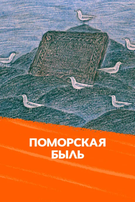 Поморская быль (1987)