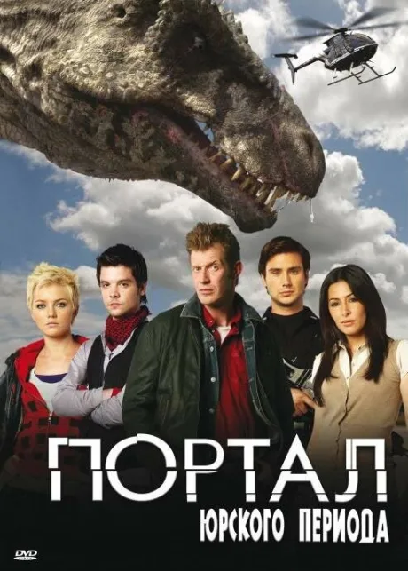 Портал юрского периода (сериал 2007)
