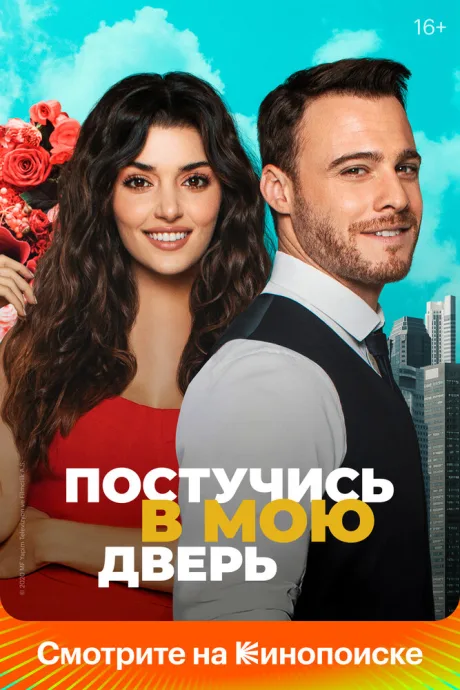 Постучись в мою дверь (сериал 2020)