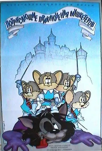 Потрясающие приключения мушкетеров (1987)