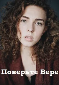 Поверьте Вере (сериал 2021)