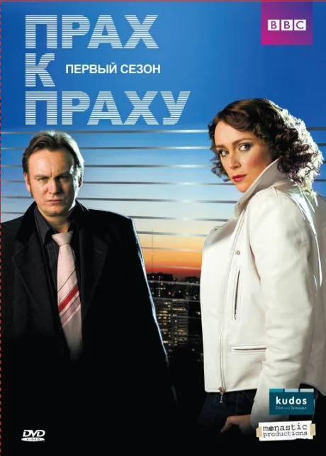 Прах к праху (сериал 2008)