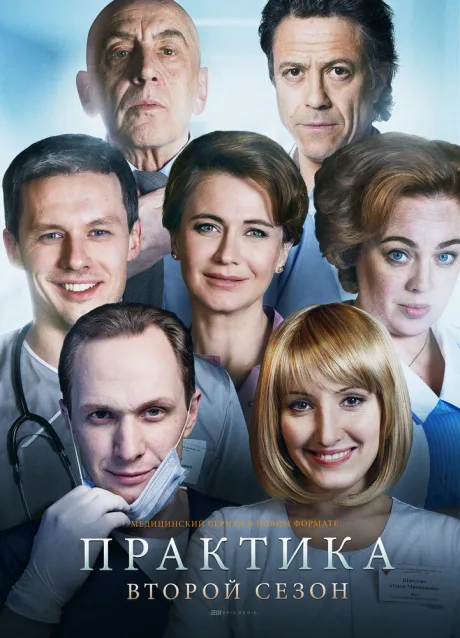 Практика (сериал 2014)