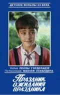 Праздник ожидания праздника (сериал 1989)