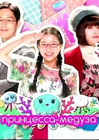 Принцесса-медуза (сериал 2018)