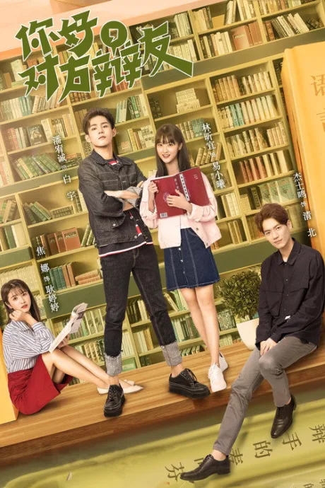 Привет, противник по дебатам (сериал 2019)