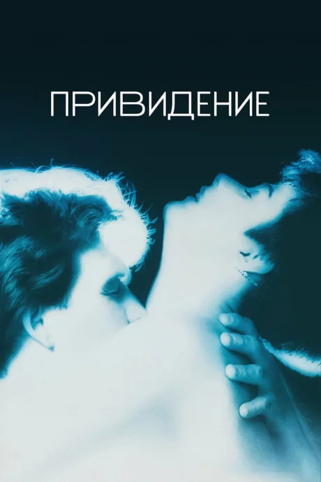Привидение (1990)