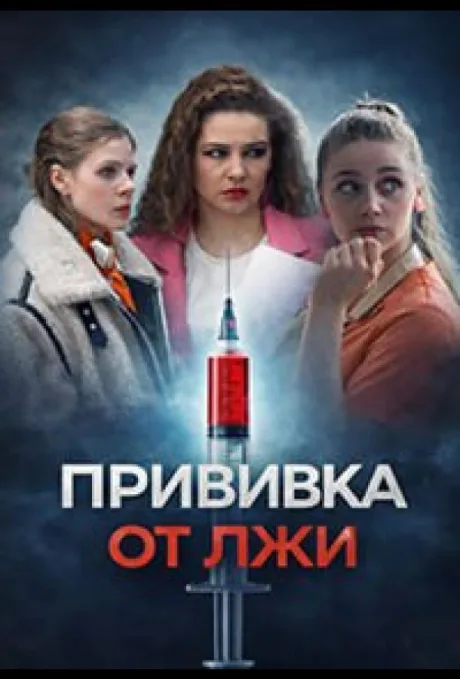 Прививка от лжи (сериал 2025)