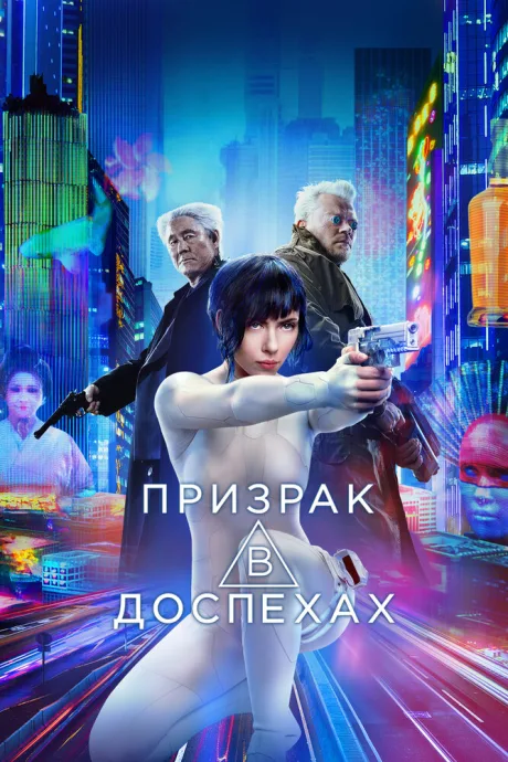 Призрак в доспехах (2017)