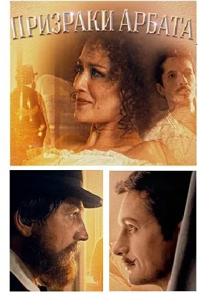 Призраки Арбата (2020)