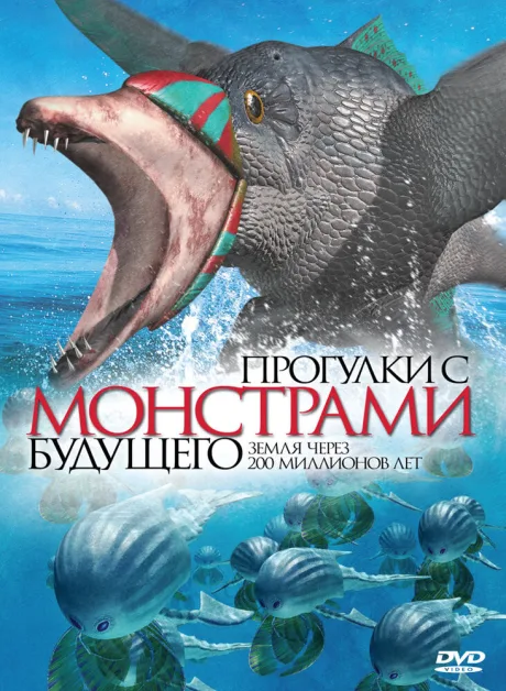 Прогулки с монстрами будущего (сериал 2003)