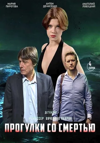 Прогулки со смертью (сериал 2020)