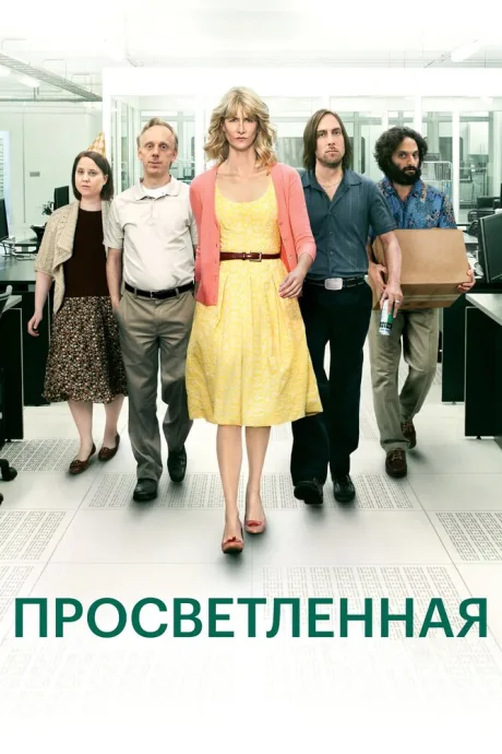 Просветленная (сериал 2011)