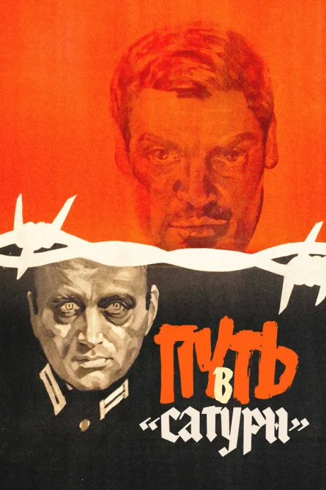 Путь в «Сатурн» (1967)