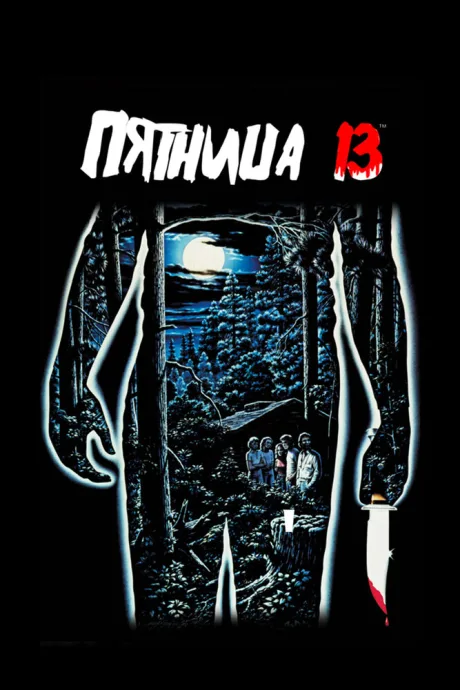 Пятница 13-е (2009)