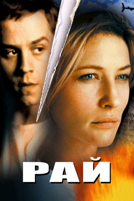 Рай (2001)