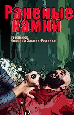 Раненые камни (сериал 1986)