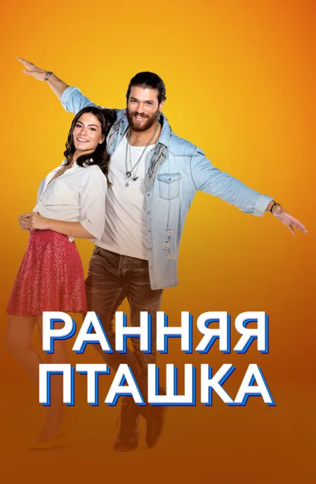 Ранняя пташка (сериал 2018)
