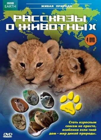 Рассказы о животных (сериал 2008)