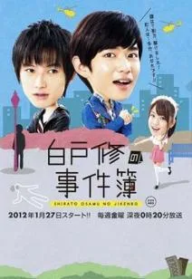 Расследование Сирато Осаму (сериал 2012)