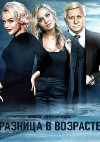 Разница в возрасте (сериал 2021)