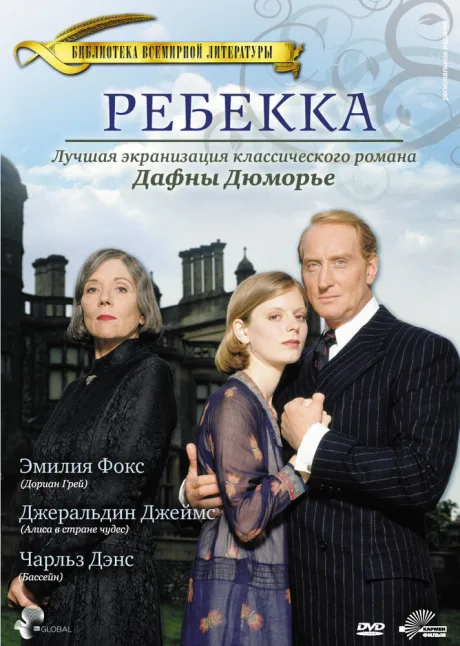 Ребекка (сериал 1997)