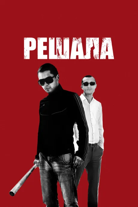 Решала (2012)
