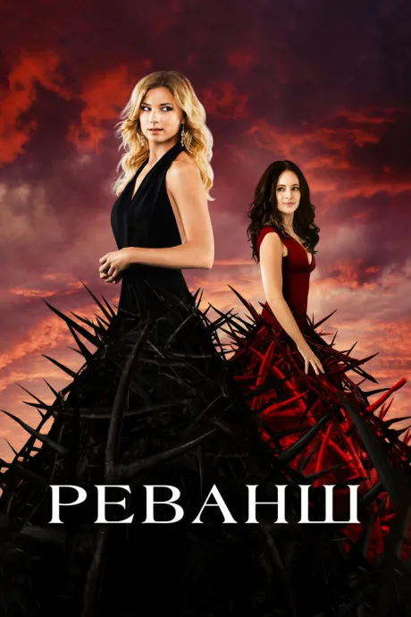Реванш (сериал 2011)