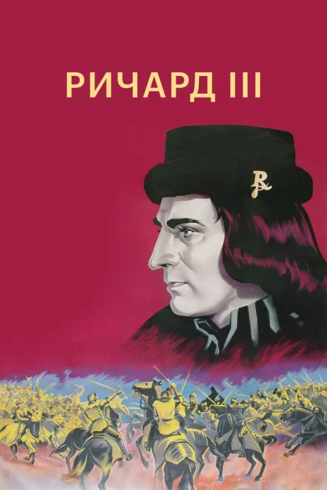 Ричард III (1955)