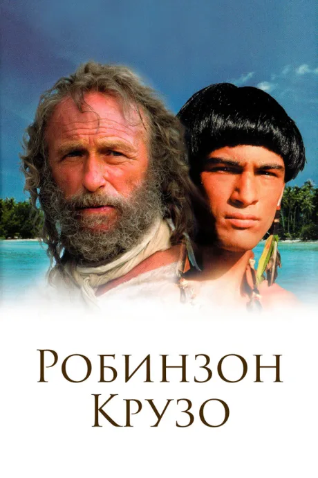 Робинзон Крузо (сериал 2002)