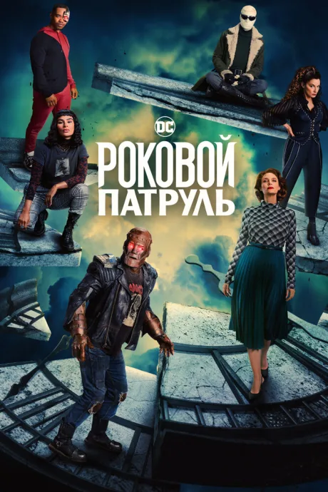 Роковой патруль (сериал 2019)