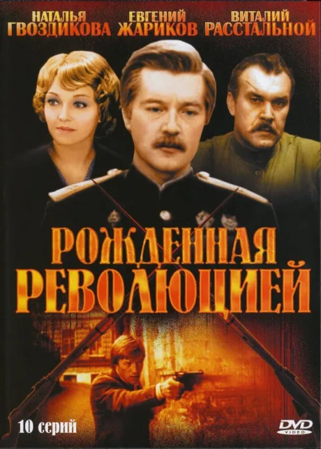 Рожденная революцией (сериал 1974)