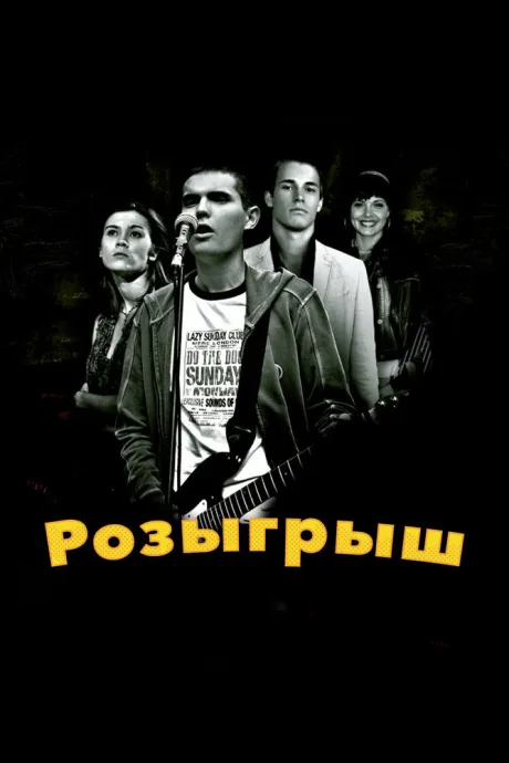 Розыгрыш (2008)