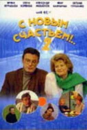 С новым счастьем!..2 (сериал 2001)