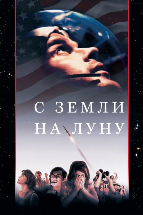 С Земли на Луну (сериал 1998)
