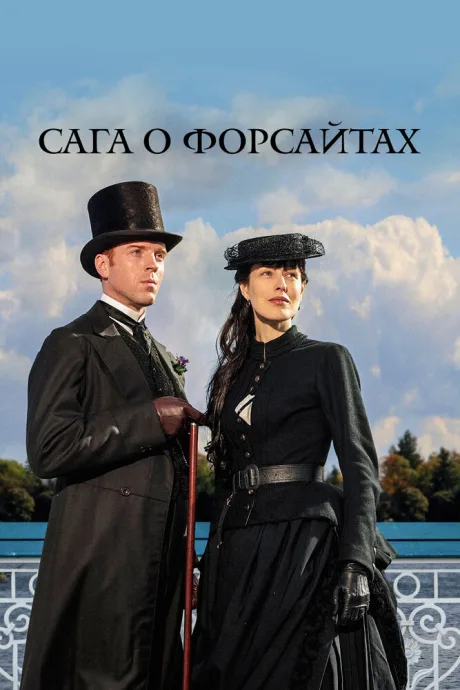 Сага о Форсайтах (сериал 2002)