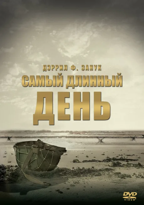 Самый длинный день (1962)