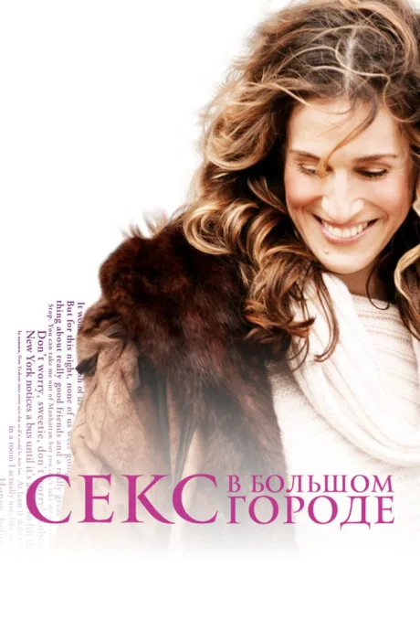Секс в большом городе (сериал 1998)
