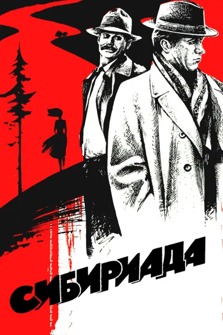 Сибириада (сериал 1978)