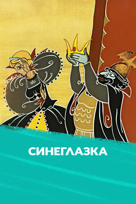 Синеглазка (1984)
