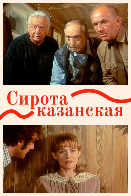 Сирота казанская (1997)