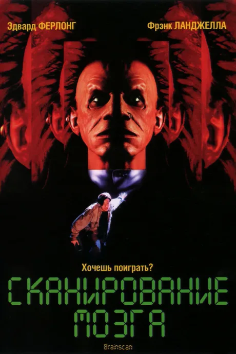 Сканирование мозга (1994)