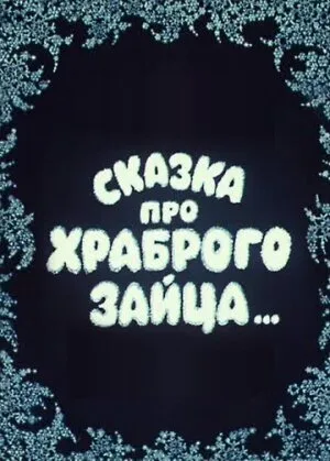 Сказка про храброго зайца… (1978)