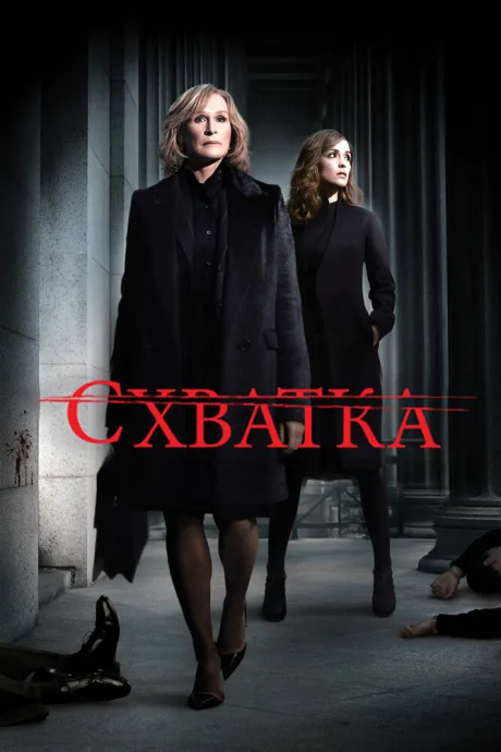 Схватка (сериал 2007)